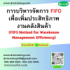 หลักสูตร การบริหารจัดการ FIFO เพื่อเพิ่มประสิทธิภาพงานคลังสินค้า (FIFO Method for Warehouse Management Efficiency)