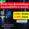 หลักสูตร เจาะลึก กฎหมายพรบ.คุ้มครองข้อมูลส่วนบุคคล   (PDPA in Action)