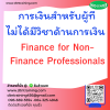 หลักสูตร การเงินสำหรับผู้ที่ไม่ได้มีวิชาด้านการเงิน   (Finance for Non-Finance Professionals)