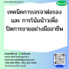 หลักสูตร เทคนิคการเจรจาต่อรองและการโน้มน้าวเพื่อปิดการขายอย่างมืออาชีพ