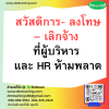 หลักสูตร สวัสดิการ - ลงโทษ - เลิกจ้าง ที่ผู้บริหาร และ HR  ห้ามพลาด หลักสูตร สวัสดิการ - ลงโทษ - เลิกจ้าง ที่ผู้บริหาร และ HR  ห้ามพลาด