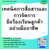 หลักสูตร เทคนิคการสื่อสารและการจัดการ ข้อร้องเรียนลูกค้าอย่างมืออาชีพ