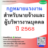 หลักสูตร กฎหมายแรงงานสำหรับนายจ้างและผู้บริหารงานบุคคล ปี 2568 หลักสูตร กฎหมายแรงงานสำหรับนายจ้างและผู้บริหารงานบุคคล ปี 2568