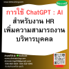 หลักสูตร การใช้ ChatGPT : AI สำหรับงาน HR เพิ่มความสามารถงานบริหารบุคคล หลักสูตร การใช้ ChatGPT : AI สำหรับงาน HR เพิ่มความสามารถงานบริหารบุคคล
