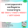 หลักสูตร การควบคุมเอกสารและข้อมูล ตามระบบมาตรฐาน ISO 9001/14001/45001/IATF16949 หลักสูตร การควบคุมเอกสารและข้อมูล ตามระบบมาตรฐาน ISO 9001/14001/45001/IATF16949