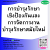 หลักสูตร การบำรุงรักษาเชิงป้องกันและการจัดการงานบำรุงรักษาสมัยใหม่ หลักสูตร การบำรุงรักษาเชิงป้องกันและการจัดการงานบำรุงรักษาสมัยใหม่