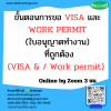 หลักสูตร ขั้นตอนการขอ VISA และ WORK PERMIT (ใบอนุญาตทำงาน) ที่ถูกต้อง (VISA & / Work permit)