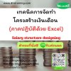 หลักสูตร เทคนิคการจัดทำโครงสร้างเงินเดือน (ภาคปฏิบัติด้วย Excel) (Salary structure designing) หลักสูตร เทคนิคการจัดทำโครงสร้างเงินเดือน (ภาคปฏิบัติด้วย Excel) (Salary structure designing)