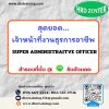 หลักสูตร สุดยอด..เจ้าหน้าที่งานธุรการอาชีพ SUPER ADMINISTRAITVE OFFICER หลักสูตร สุดยอด..เจ้าหน้าที่งานธุรการอาชีพ SUPER ADMINISTRAITVE OFFICER