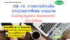 หลักสูตร CQI-12 : การตรวจประเมินกระบวนการพิเศษ ระบบงาน Coating System Assessment 3rd Edition หลักสูตร CQI-12 : การตรวจประเมินกระบวนการพิเศษ ระบบงาน Coating System Assessment 3rd Edition