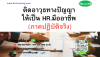 หลักสูตร ติดอาวุธทางปัญญาให้เป็น HR.มืออาชีพ (ภาคปฏิบัติจริง)