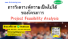หลักสูตร การวิเคราะห์ความเป็นไปได้ของโครงการ (Project Feasibility Analysis)