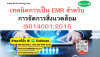 หลักสูตร เทคนิคการเป็น EMR สำหรับการจัดการสิ่งแวดล้อม ISO14001:2015 หลักสูตร เทคนิคการเป็น EMR สำหรับการจัดการสิ่งแวดล้อม ISO14001:2015