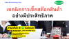 หลักสูตร เทคนิคการเช็คสต๊อคสินค้าอย่างมีประสิทธิภาพ หลักสูตร เทคนิคการเช็คสต๊อคสินค้าอย่างมีประสิทธิภาพ
