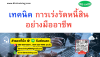 หลักสูตร เทคนิคการเร่งรัดหนี้สิน อย่างมืออาชีพ (Professional Debt Collection Techniques) หลักสูตร เทคนิคการเร่งรัดหนี้สิน อย่างมืออาชีพ (Professional Debt Collection Techniques)