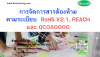 หลักสูตร การจัดการสารต้องห้ามตามระเบียบ RoHS V2.1, REACH และ QC080000 หลักสูตร การจัดการสารต้องห้ามตามระเบียบ RoHS V2.1, REACH และ QC080000
