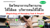 หลักสูตร จิตวิทยาการบริหารงานให้ได้ผล บริหารคนให้ได้ใจ หลักสูตร จิตวิทยาการบริหารงานให้ได้ผล บริหารคนให้ได้ใจ