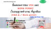 หลักสูตร ขั้นตอนการขอ VISA และ WORK PERMIT (ใบอนุญาตทำงาน) ที่ถูกต้อง (VISA & Work permit)