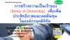 หลักสูตร การสร้างความเป็นเจ้าของ (Sense of Ownership) เพื่อเพิ่มประสิทธิภาพและลดต้นทุนในองค์กรยุคดิจิทัล หลักสูตร การสร้างความเป็นเจ้าของ (Sense of Ownership) เพื่อเพิ่มประสิทธิภาพและลดต้นทุนในองค์กรยุคดิจิทัล