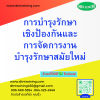 หลักสูตร การบำรุงรักษาเชิงป้องกันและการจัดการงานบำรุงรักษาสมัยใหม่