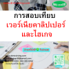 หลักสูตร การสอบเทียบ เวอร์เนียคาลิปเปอร์ และไฮเกจ หลักสูตร การสอบเทียบ เวอร์เนียคาลิปเปอร์ และไฮเกจ