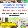 หลักสูตร นักขายขั้นเทพ กับการขายพิชิตการตลาด 4.0 เพื่อเพิ่มยอดขาย แบบ Top Sales