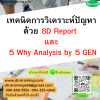 หลักสูตร เทคนิคการวิเคราะห์ปัญหาด้วย 8D Report และ 5 Why Analysis by 5 GEN