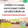 หลักสูตร การวางแผนและควบคุมการผลิตอย่างมีประสิทธิภาพ (Production Planning &Control)