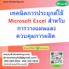หลักสูตร เทคนิคการประยุกต์ใช้ Microsoft Excel สำหรับการวางแผนและควบคุมการผลิต