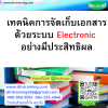 หลักสูตร เทคนิคการจัดเก็บเอกสารด้วยระบบ Electronic อย่างมีประสิทธิผล สู่ยุค New Normal