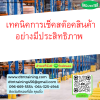 หลักสูตร เทคนิคการเช็คสต๊อคสินค้าอย่างมีประสิทธิภาพ