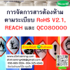 หลักสูตร การจัดการสารต้องห้ามตามระเบียบ  RoHS V2.1, REACH และ QC080000