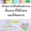 หลักสูตร ทักษะการเป็นหัวหน้างานขั้นเทพ ที่ได้ใจคนและได้ผลงาน (Development Managerial Skills for Effective Management)