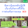 หลักสูตร ข้อควรรู้และหลักปฏิบัติเกี่ยวกับกิจการที่ได้รับการส่งเสริมการลงทุน BOI