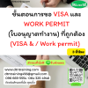 หลักสูตร ขั้นตอนการขอ VISA และ WORK PERMIT (ใบอนุญาตทำงาน) ที่ถูกต้อง (VISA & Work permit)