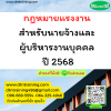 หลักสูตร กฎหมายแรงงานสำหรับนายจ้างและผู้บริหารงานบุคคล ปี 2568