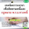 หลักสูตร เทคนิคการเจรจาเพื่อติดตามหนี้และกฎหมาย พ.ร.บ.ทวงหนี้