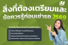สิ่งที่ต้องเตรียมและข้อควรรู้ก่อนเช่ารถ 2569 สิ่งที่ต้องเตรียมและข้อควรรู้ก่อนเช่ารถ 2569