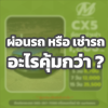 เช่ารถกับผ่อนรถแบบไหนคุ้มกว่า ? เช่ารถกับผ่อนรถแบบไหนคุ้มกว่า ?