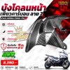 FORZA 750 บังโคลนหน้าเพียวคาร์บอน ลาย 2