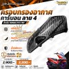 ครอบกรองอากาศ คาร์บอน ลาย4 PCX-160