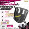 ครอบฝาถังน้ำมัน คาร์บอนลาย4 สำหรับGiorno