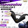 Z 368D ครอบแฮนด์ชิ้นบน คาร์บอน ลาย2
