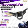 Z 368D ครอบแฮนด์ชิ้นล่าง คาร์บอน ลาย2