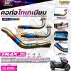 คอท่อไทเทเนี่ยม แบรนด์ TRS สำหรับ T-MAX 560 ปี2019-2026