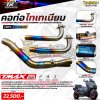 คอท่อไทเทเนี่ยม แบรนด์ TRS สำหรับ T-MAX 560 ปี2019-2026