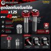 ชุดน็อตกันขโมยโช้ค REVOLUTION M10x1.25 ยาว 45 mm