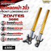 ชุดโหลดหน้า 2 นิ้ว PREMIUM SUSPENSION สำหรับ ZONTES 368E