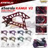 สวิงอาร์ม KAMUI  V2 สำหรับ FORZA 350