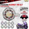 จานเบรกหน้า KAMUI TD-5.1 ขนาด 300 mm สำหรับ HONDA FORZA 350